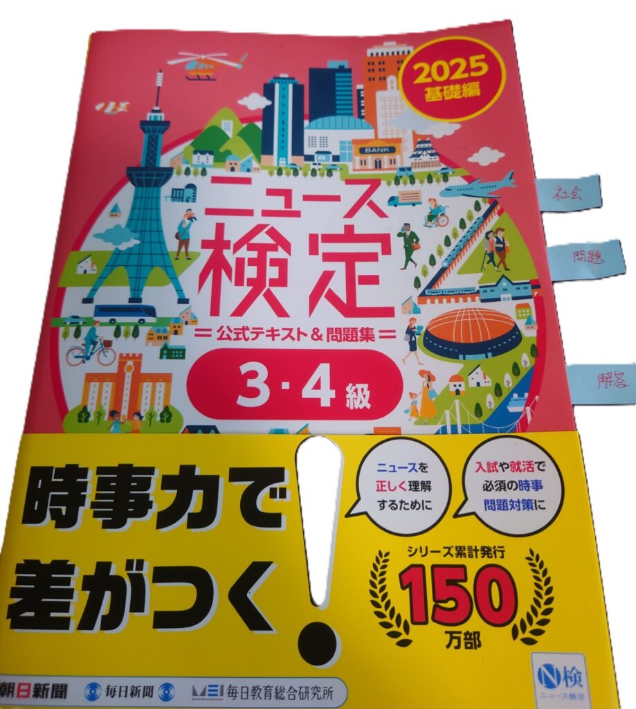 ニュース時事能力検定のテキスト