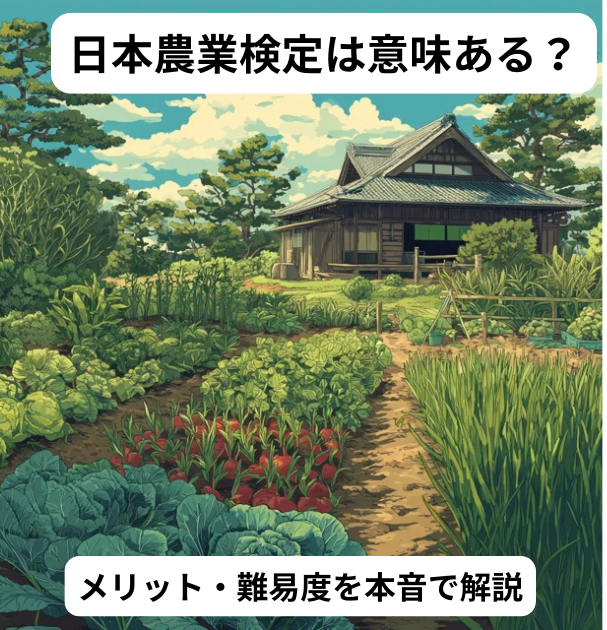 日本農業検定は意味ある？