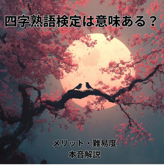 四字熟語検定意味ある？