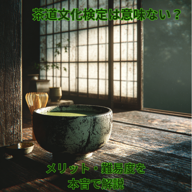 茶道文化検定は意味ない？