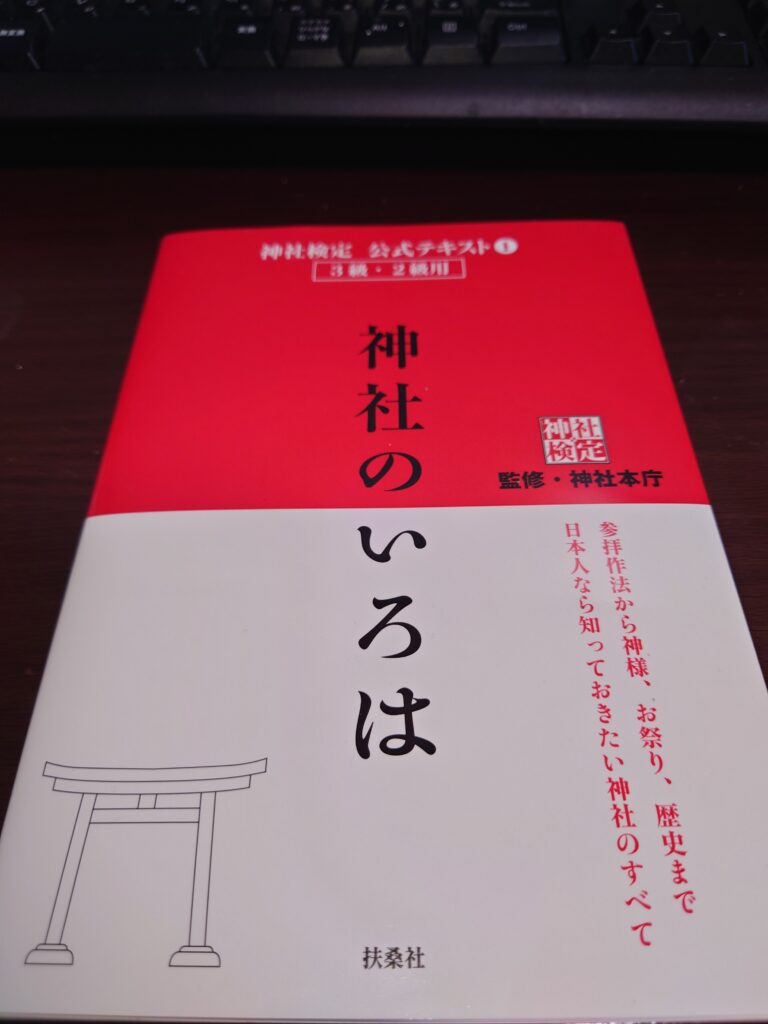 神社検定公式テキスト