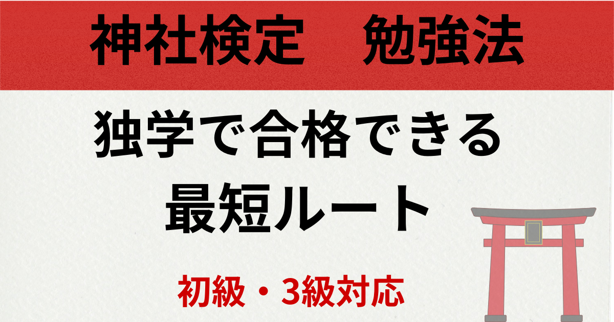 神社検定勉強法