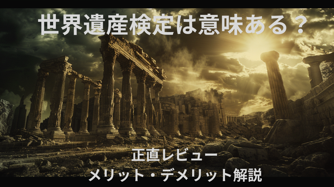 世界遺産検定は意味ある？