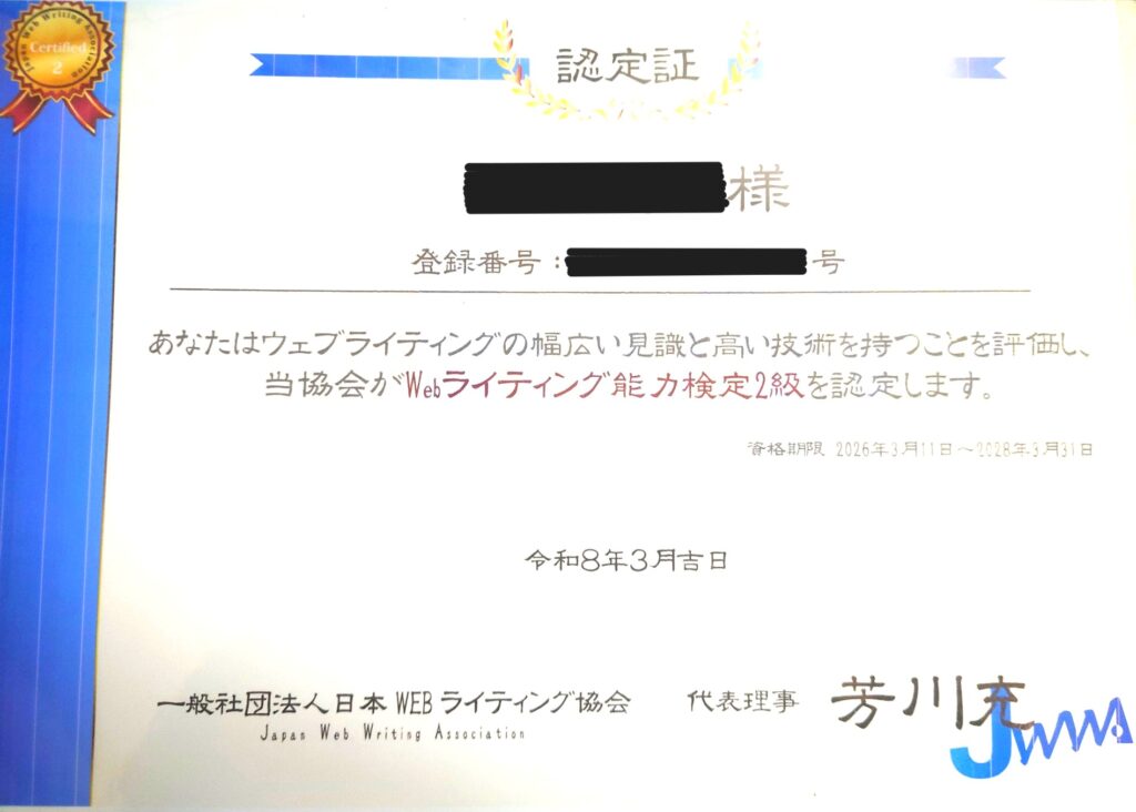 Webライティング能力検定合格証