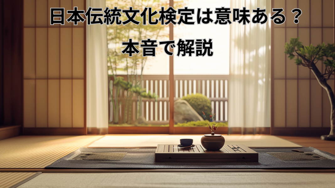 日本伝統文化検定は意味ある？
