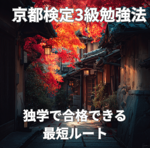 京都検定3級勉強法