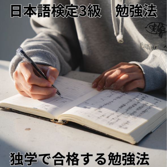 日本語検定3級勉強法