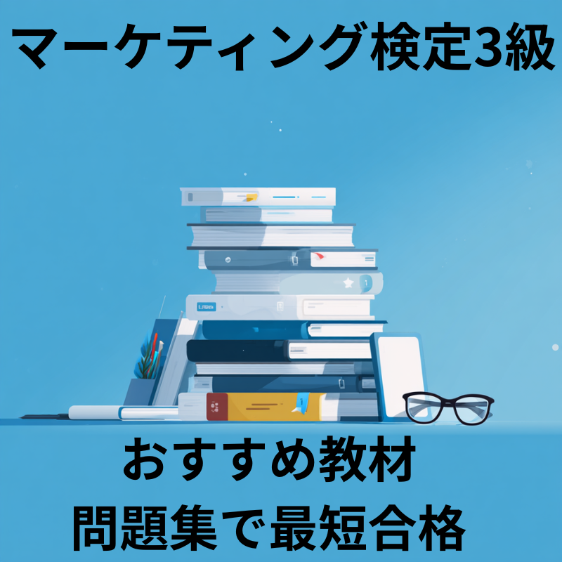 マーケティング検定3級おすすめ教材