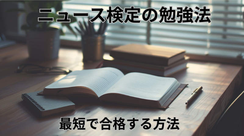 ニュース検定の勉強法