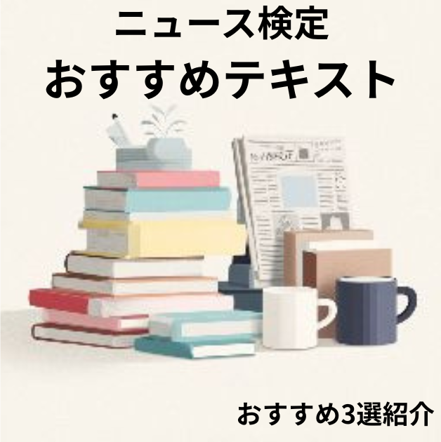 ニュース検定おすすめテキスト3選