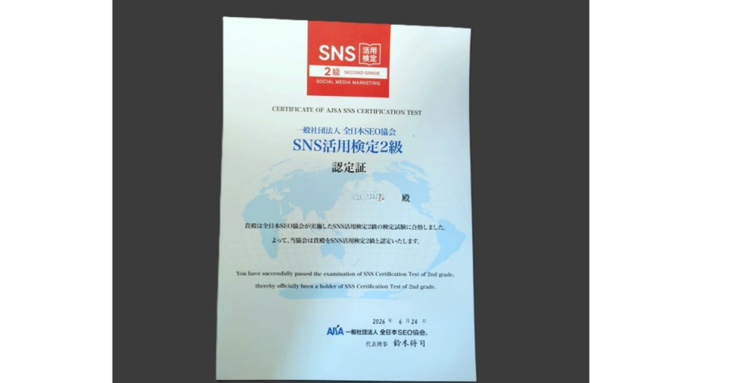 SNS活用検定2級合格証