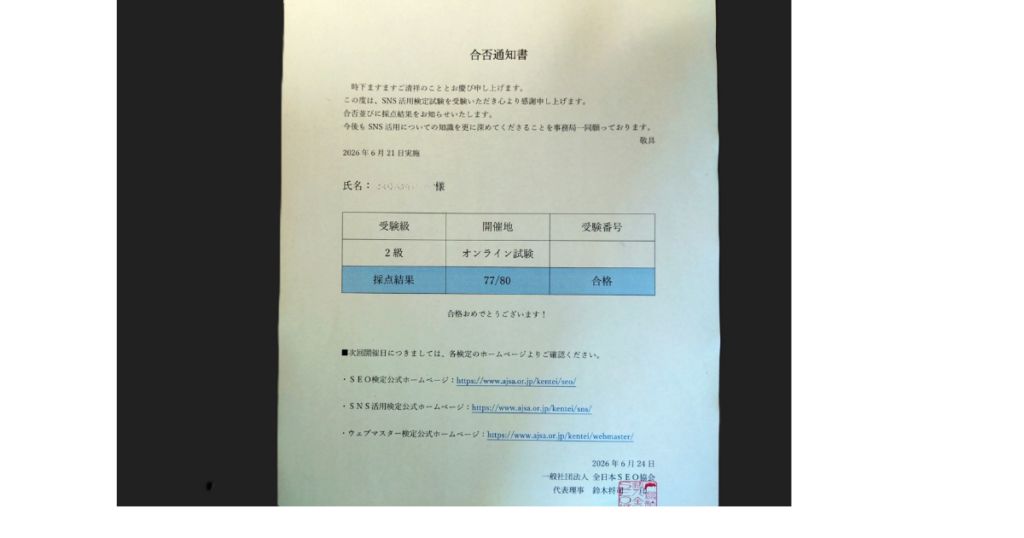 SNS活用検定2級合格通知書